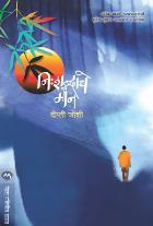 NISHABDACHE MAUN  BY  DIPTI JOSHI