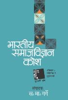BHARTIYA SAMAJVIDNYAN KOSH : KHAND 6  BY  ED. S. M. GARGE