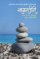 SAGARTIRI  BY  DHRUV BHATT  ANJANI NARAVANE