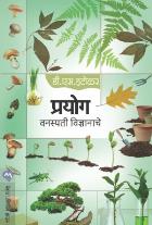 PRAYOG VANASPATI VIDNYANACHE By D.S. ITOKAR