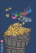 POPCORN  BY  SUPRIYA VAKIL