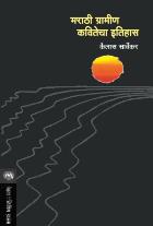 MARATHI GRAMIN KAVITECHA ITIHAS  BY  KAILASH SARVEKAR