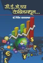 CEO CHA CABIN MADHUN  BY  GIRISH WALAWALKAR
