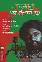 MAZE TALIBANI DIWAS  BY  ABDUL SALAM ZAEEF PRAMOD JOGLEKAR