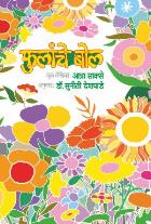 FULANCHE BOL  BY  ANNA SAKSE SUNITI ASHOK DESHPANDE