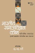 BHARTIYA SAMAJVIDNYAN KOSH : PARIBHASHIK SHABDSANGRAH  BY  ED. S. M. GARGE