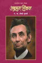 MANAVTECHA MAHAN SEVAK ABRAHAN LINCOLN  BY  R.V.SHEVADE GURUJI