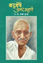 BAPUNJINCHI AMAR KAHANI  BY  R.V.SHEVADE GURUJI