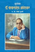 BUDDABHAKTA DR. BABASAHEB AMBEDKAR  BY  R.V.SHEVADE GURUJI