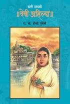 SATI SADHVI DEVI AHILYA  BY  R.V.SHEVADE GURUJI