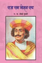 RAJA RAM MOHAN RAY  BY  R.V.SHEVADE GURUJI