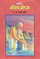 ACHARYA GANGEYA BHEESHMA By R.V.SHEVADE GURUJI