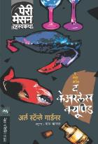 THE CASE OF THE CARELESS CUPID  BY  ERLE STANLEY GARDNER  BAL BHAGWAT