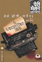 THE CASE OF THE COUNTERFEIT EYE  BY  ERLE STANLEY GARDNER  ANAND KETKAR