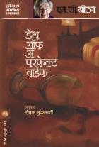 DEATH OF A PERFECT WIFE  BY  M. C. BEATON DEEPAK KULKARNI