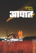 AAGHAT  BY  SURYAKANT JADHAV