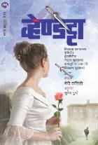 VENDENTTA  BY  MARIE CORELLI  SURESH GUPTE