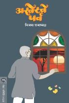 AKHERACHE PARV By VIJAYA RAJADYAKSHA