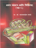 Abhang Swarup Ani Chikitsa Khand 1By Labade Balasaheb