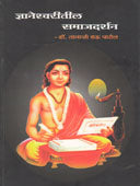 Dnyaneshvaritil Samajadarshan  By Patil Tanaji Rau