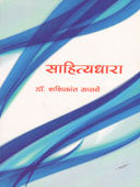 Sahityadhara  By Salve Shashikant
