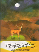 Kalavit  By Karnik Madhu Mangesh