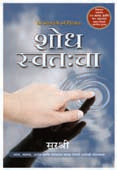 Shodh Swatacha  By Sirshree