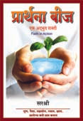 Prarthanaij Ek Adbhut Shakti  By Sirshree