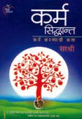 Karma Sidhanta Karma Karanyachi Kala  By Sirshree