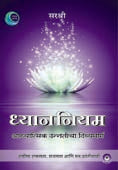 Dhynaniyam  By Sirshree