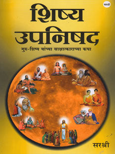 Shishya Upanishad  By Sirshree