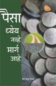 Paisa Dhyey Navhe Marg Ahe  By Sirshree