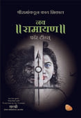 Nav Ramayan For Teens  By Sirshree