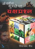 Antargat Surashecha Yaksha Prashna  By Vaidya Vidhyadhar