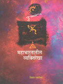 Mahabharatatil Vyaktirekha  By Pawanikar Vimal