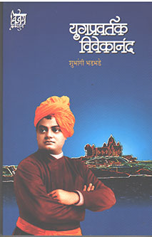 Yugapravartak Vivekanand  By Bhadbhade Shubhangi