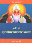 Adi Shri Gurugranthasahebatil Kabir  By Barve Sanjay S.