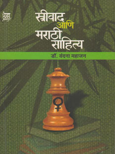 Strivad Ani Marathi Sahitya  By Mahajan Vandana