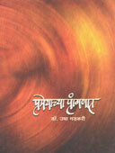 Prameyachya Pranganat  By Gadkari Usha
