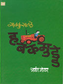 Gavakusatale Habakamudde  By Bhoyar Anant