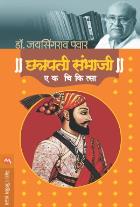 CHATRAPATI SAMBHAJI : EK CHIKITSA  BY  DR.JAYSINGRAO PAWAR