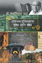 AMACHYA ITIHASACHA SHODH ANI BODH By DR.JAYSINGRAO PAWAR