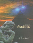 Pashatya Saundaryashastra  By Indurkar Vinod