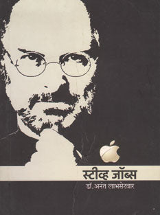 Steve Jobs  By Labhasetwar A.P.