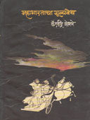 Mahabharatacha Mulyavedh  By Shobhane Ravindra