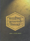 Marathichya Adhyapanachi Vicharasutre  By Naikwade Rajendra Govindrao