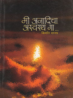 Mi Anadicha Asvastha Ga  By Sanap Kishor