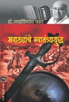 MARATHYANCHE SWATANTRYAYUDH  BY  DR.JAYSINGRAO PAWAR