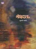 Mokshadata  By Bhadbhade Shubhangi