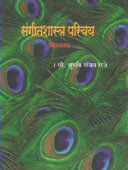 Sangitashastra Parichay Prarambhikmadhyama  By Raje Suruchi, Chopde Hemant